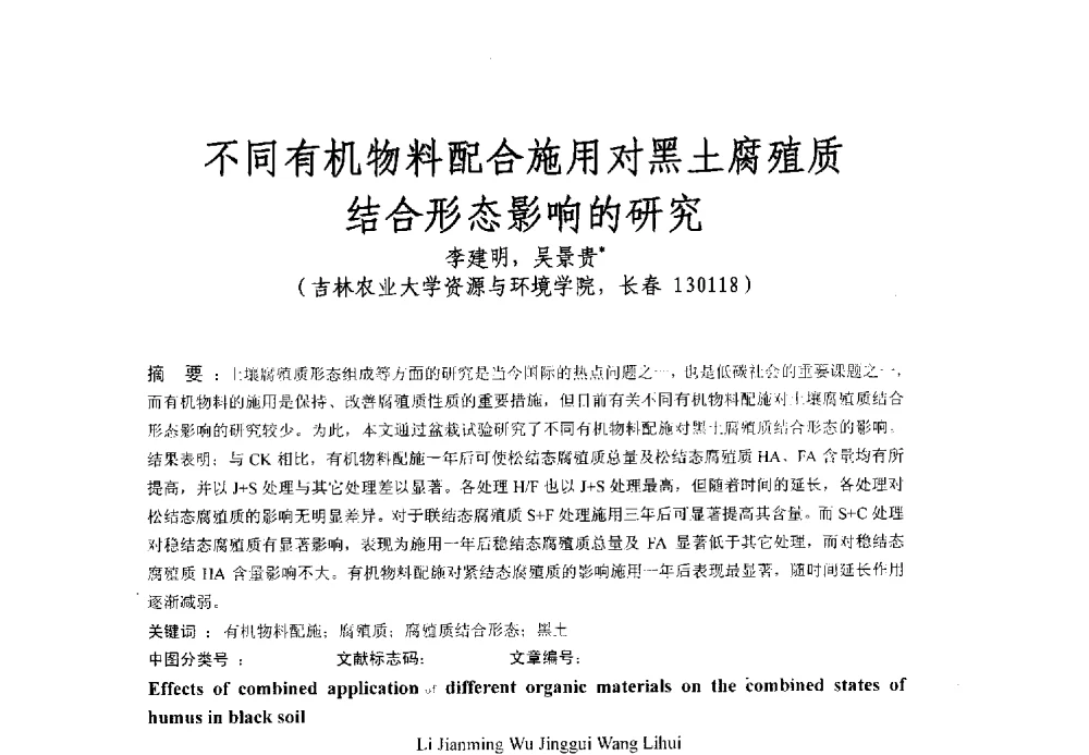 不同有机物料配合施用对黑土腐殖质结合形态影响的研究 - 全国有机肥研究开发与综合应用新技术、新设备交流研讨会