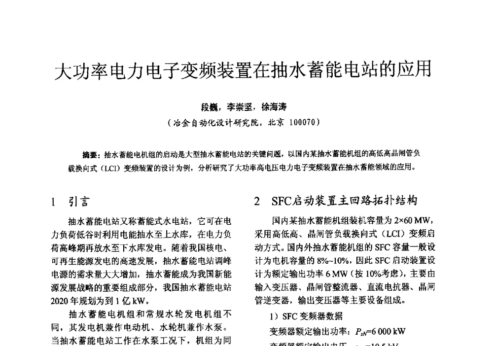 大功率电力电子变频装置在抽水蓄能电站的应用 - 第十六届全国电气自动化与电控系统学术年会