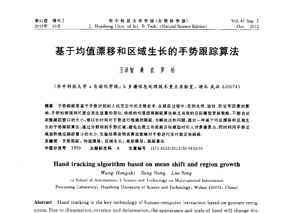 基于均值漂移和区域生长的手势跟踪算法 - 第十届中国智能机器人会议