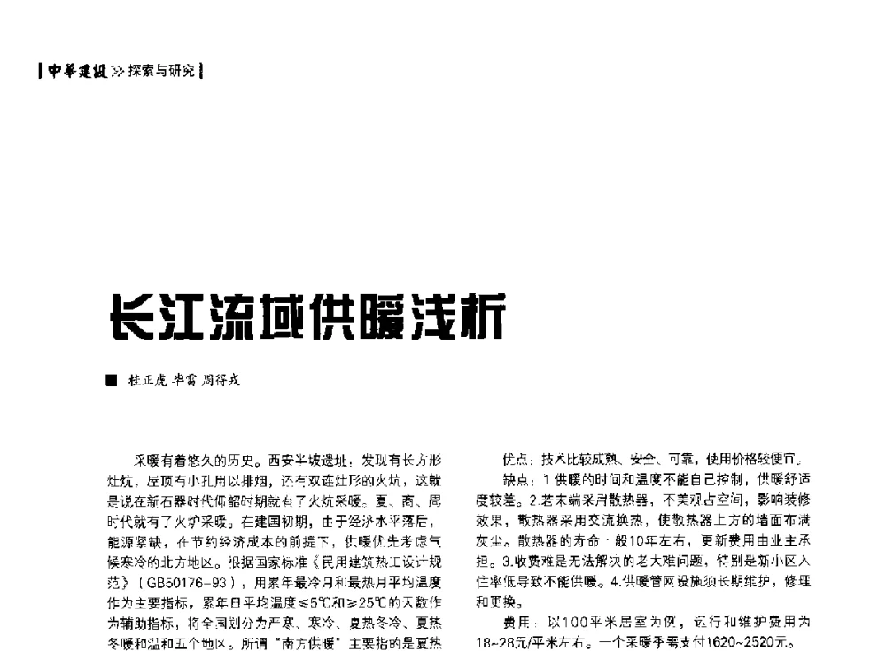 长江流域供暖浅析 - 第四届夏热冬冷地区绿色建筑联盟大会