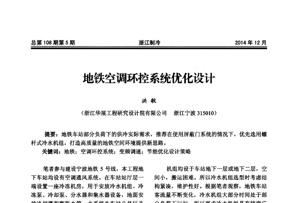 地铁空调环控系统优化设计 - 第十八届浙江中央空调技术研讨会
