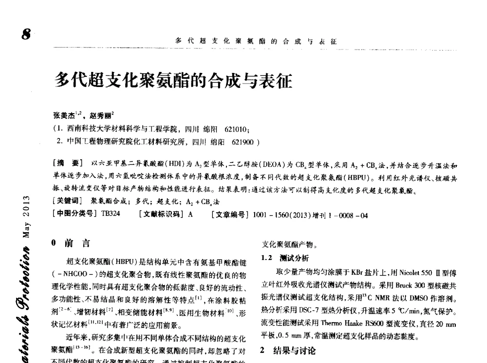 多代超支化聚氨酯的合成与表征 - 2013海峡两岸功能材料科技与产业峰会