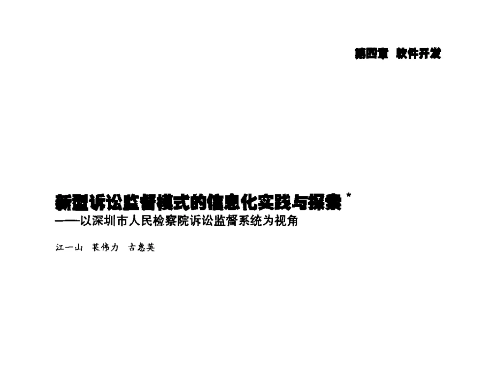 新型诉讼监督模式的信息化实践与探索--以深圳市人民检察院诉讼监督系统为视角 - 2014年科技强检电子信息系统研发与示范项目成果研讨会
