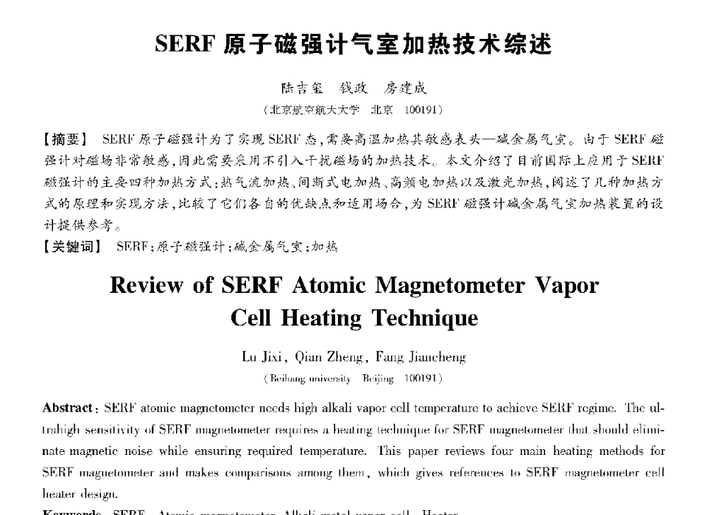 SERF原子磁强计气室加热技术综述 - 第十三届全国敏感元件与传感器学术会议