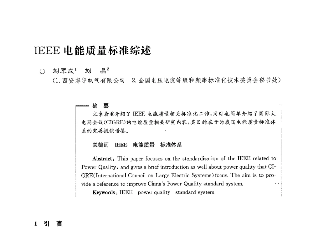 IEEE电能质量标准综述 - 第七届电能质量研讨会