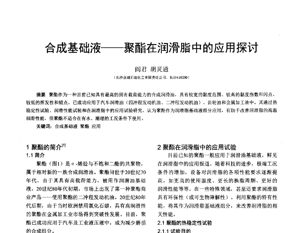 合成基础液--聚酯在润滑脂中的应用探讨 - 全国第十七届润滑脂技术交流会