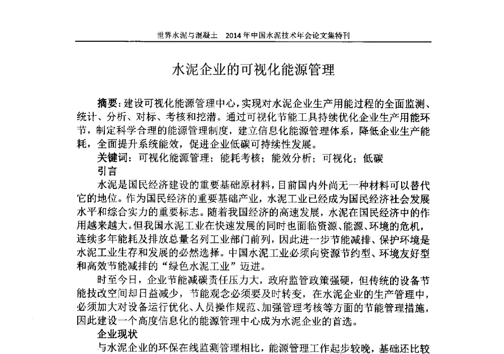 水泥企业的可视化能源管理 - 2014年中国水泥技术年会暨第十六届全国水泥技术交流大会