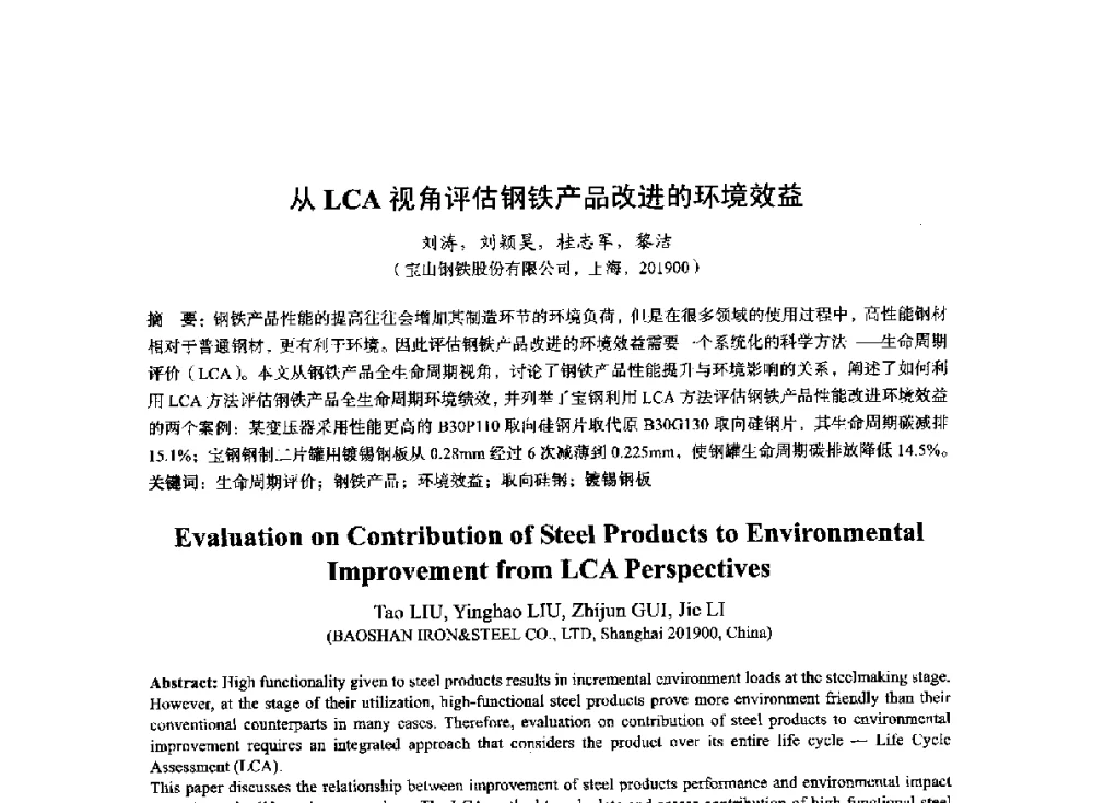 从LCA视角评估钢铁产品改进的环境效益 - 2014年全国冶金能源环保生产技术会
