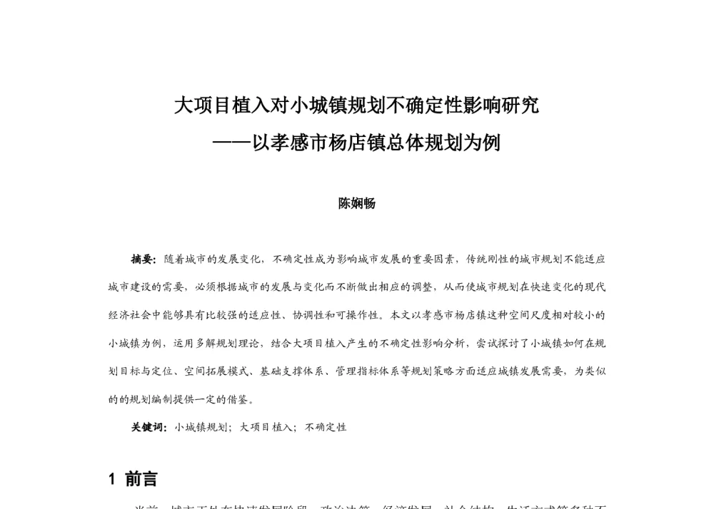 大项目植入对小城镇规划不确定性影响研究--以孝感市杨店镇总体规划为例 - 2014中国城市规划年会