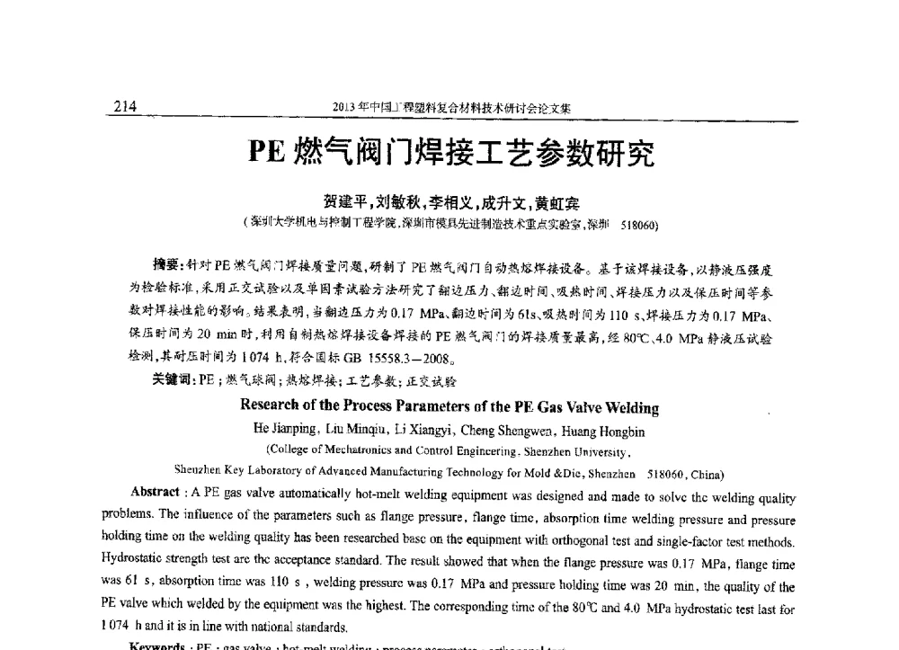 PE燃气阀门焊接工艺参数研究 - 2013年中国工程塑料复合材料技术研讨会