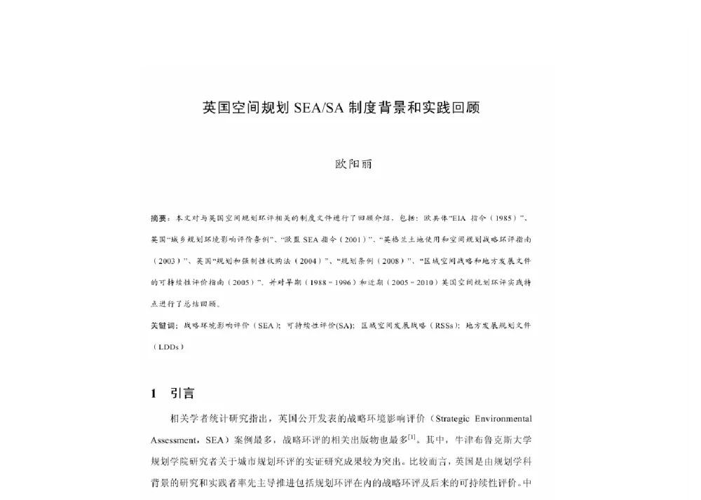 英国空间规划SEA_SA制度背景和实践回顾 - 2011中国城市规划年会