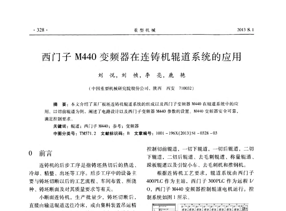 西门子M440变频器在连铸机辊道系统的应用 - 2013连铸装备技术的科技进步与精细化学术研讨会