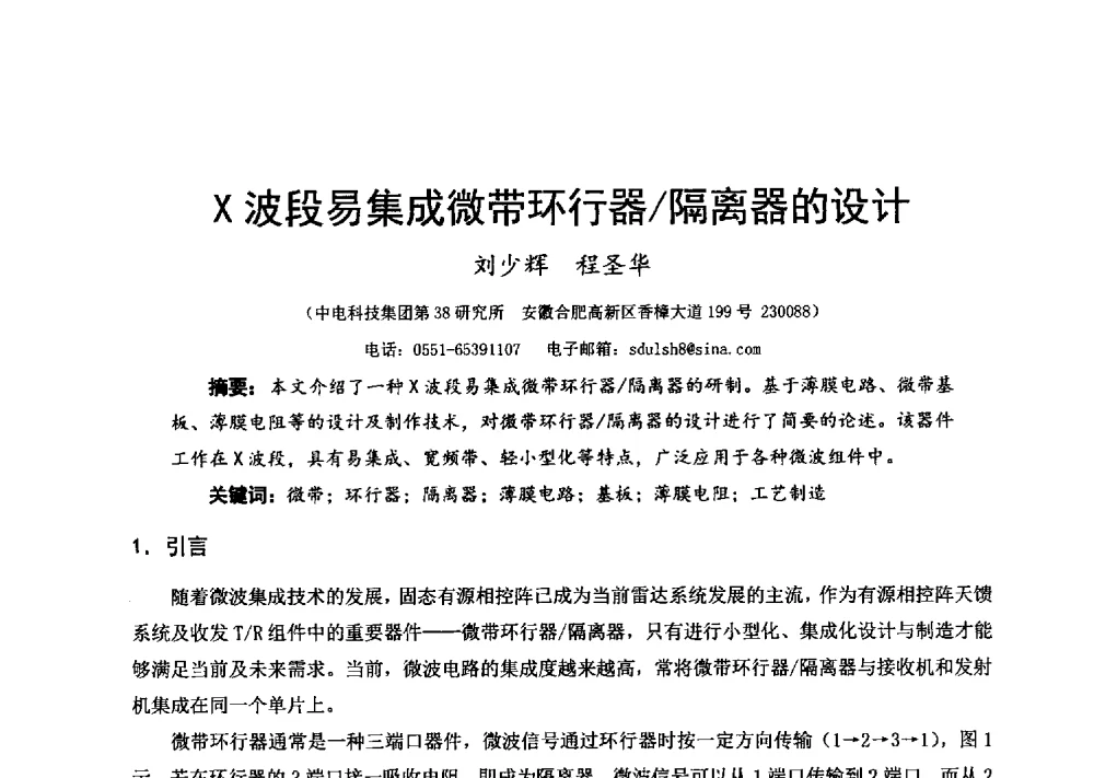 X波段易集成微带环行器_隔离器的设计 - 第十六届全国微波磁学会议