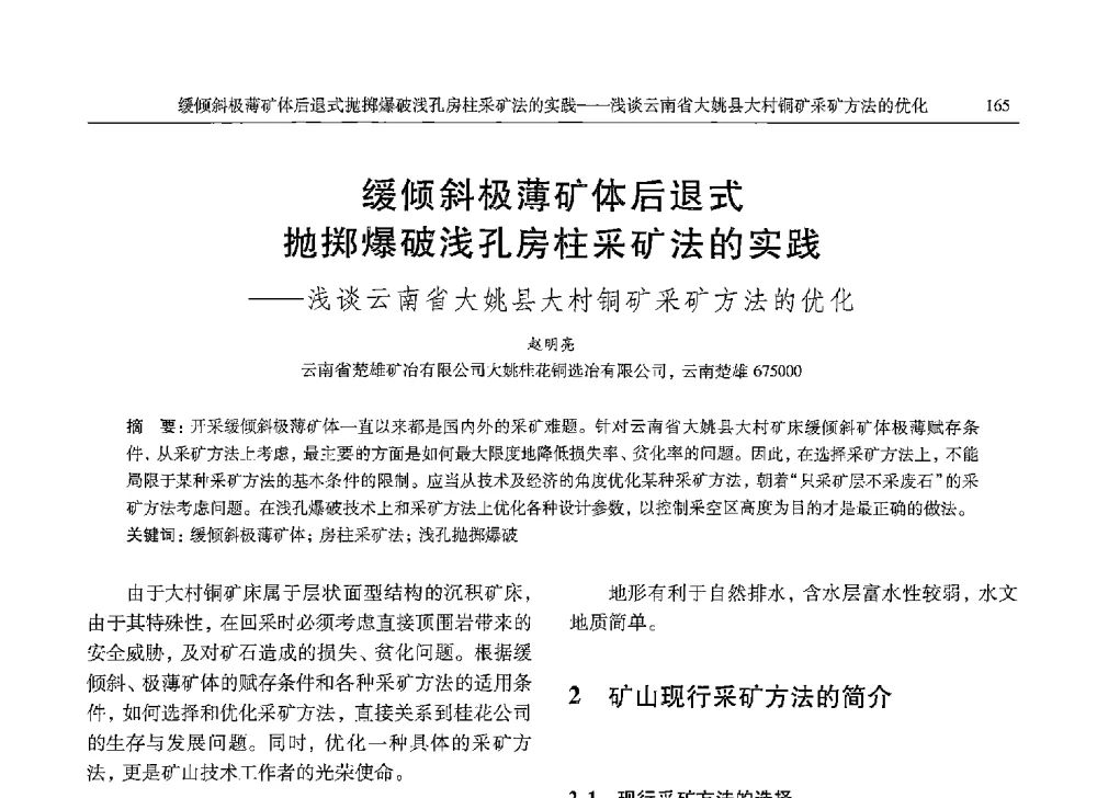 缓倾斜极薄矿体后退式抛掷爆破浅孔房柱采矿法的实践--浅谈云南省大姚县大村铜矿采矿方法的优化 - 中国有色金属学会第九届学术年会