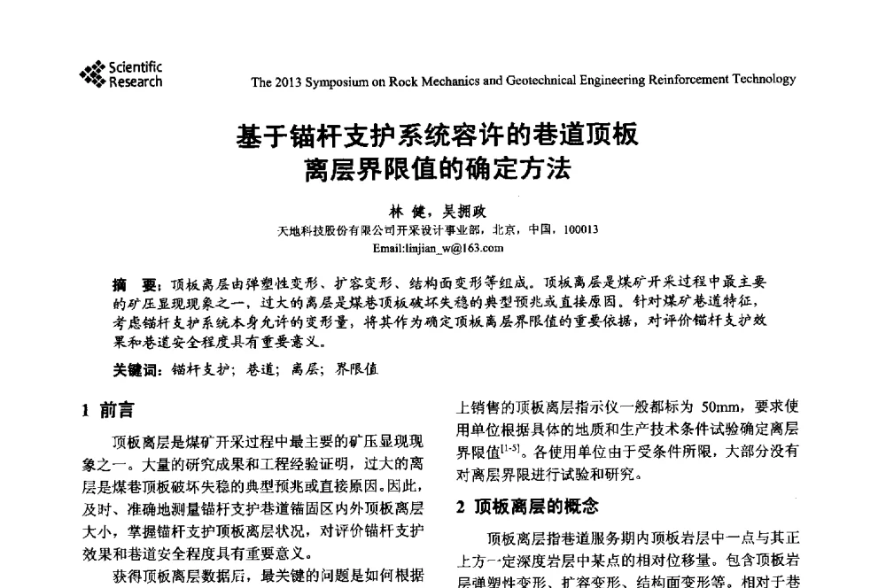基于锚杆支护系统容许的巷道顶板离层界限值的确定方法 - 2013年岩石力学与岩土工程加固技术研讨会