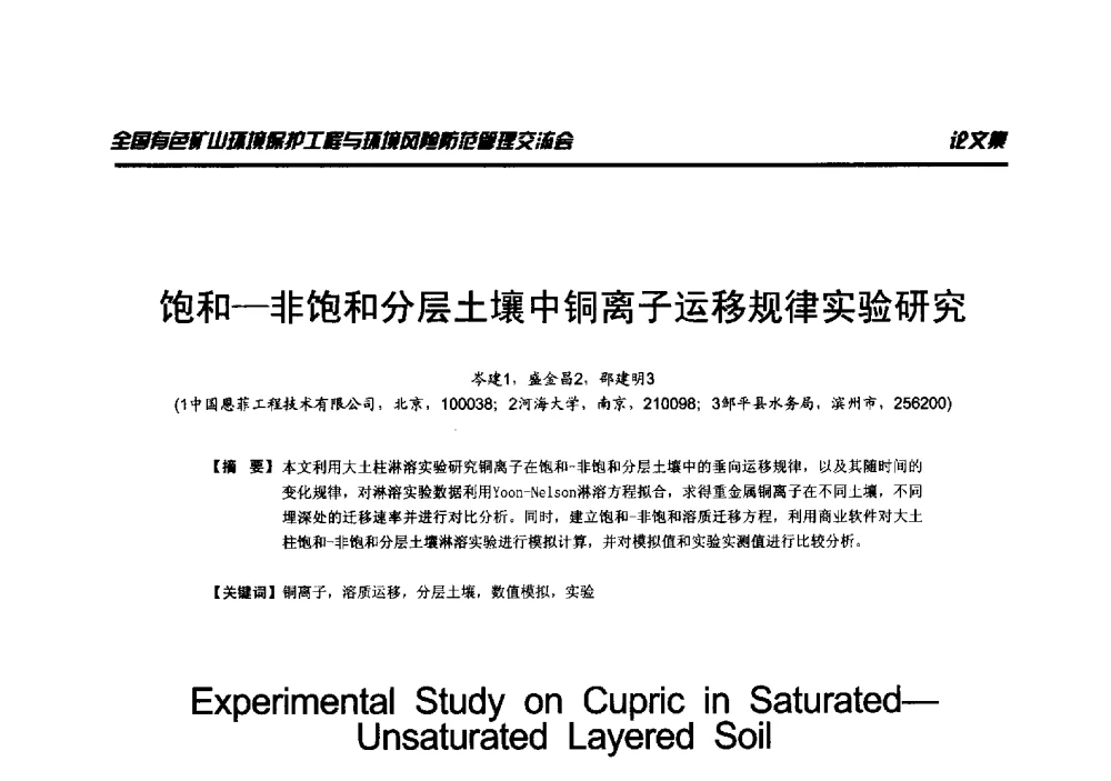 饱和--非饱和分层土壤中铜离子运移规律实验研究 - 全国有色矿山环境保护工程与环境风险防范管理交流会