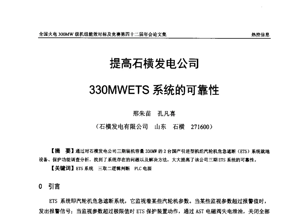 提高石横发电公司330MWETS系统的可靠性 - 全国火电300MW级机组能效对标及竞赛第四十二届年会