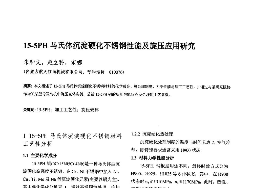 15-5PH马氏体沉淀硬化不锈钢性能及旋压应用研究 - 第十三届全国旋压技术交流年会