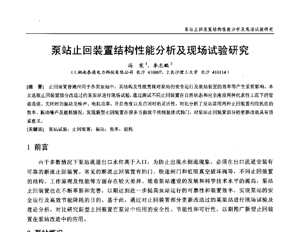 泵站止回装置结构性能分析及现场试验研究 - 第十九次中国水电设备学术研讨会