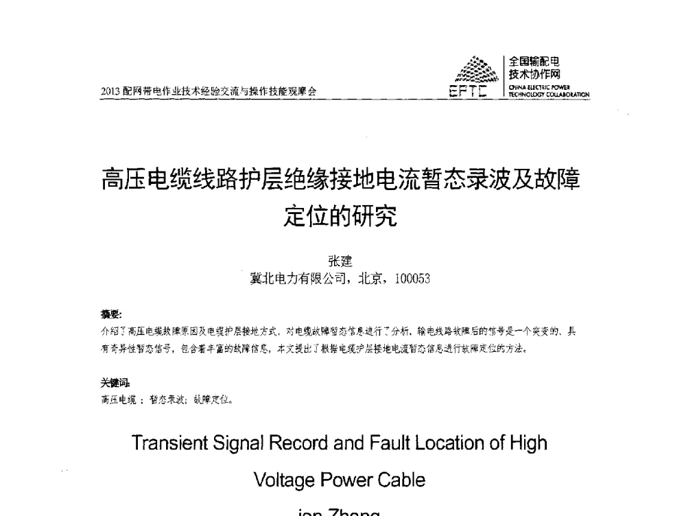 高压电缆线路护层绝缘接地电流暂态录波及故障定位的研究 - 2013配网带电作业技术经验交流与操作技能观摩会