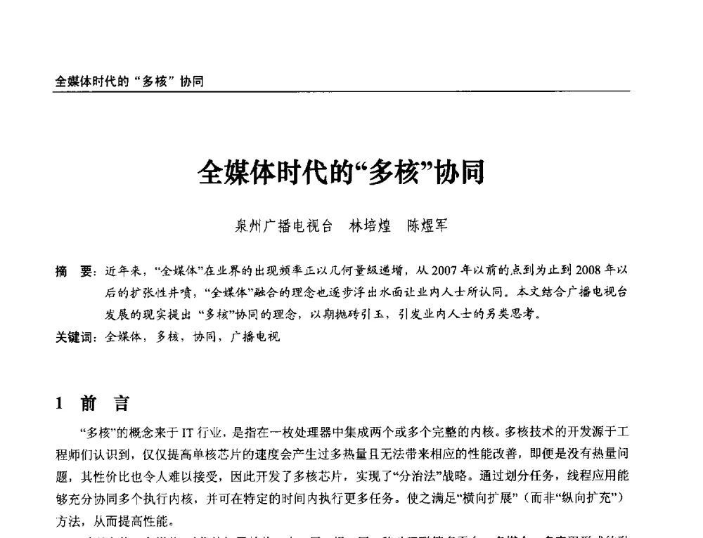 全媒体时代的多核协同 - 第21届中国数字广播电视与网络发展年会暨第12届全国互联网与音视频广播发展研讨会