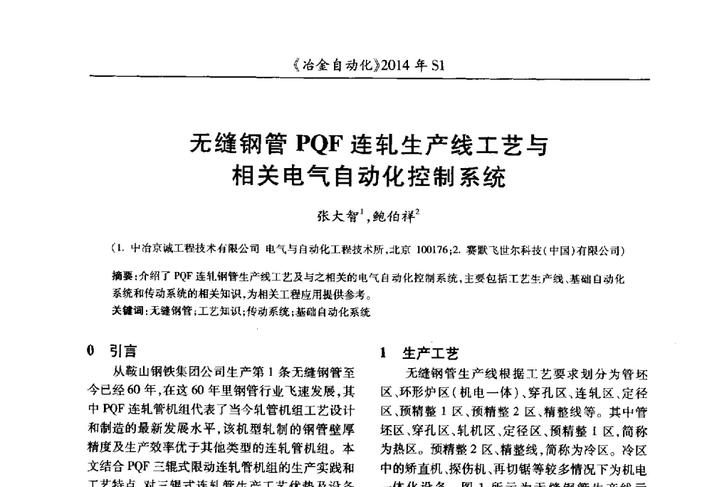 无缝钢管PQF连轧生产线工艺与相关电气自动化控制系统 - 全国冶金自动化信息网2014年年会