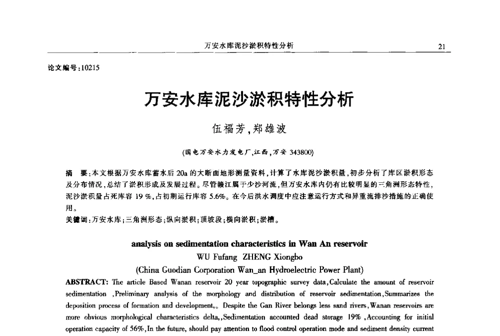 万安水库泥沙淤积特性分析 - 2013年江西省电机工程学会年会