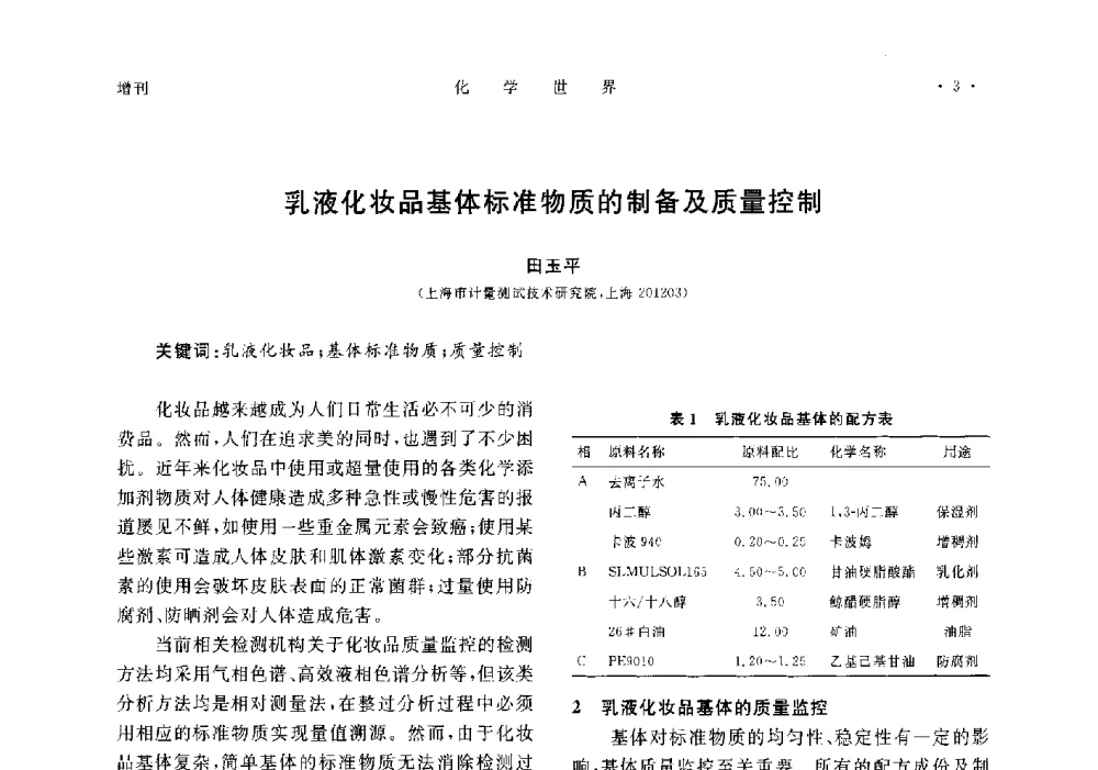 乳液化妆品基体标准物质的制备及质量控制 - 上海市化学化工学会2014年度学术年会