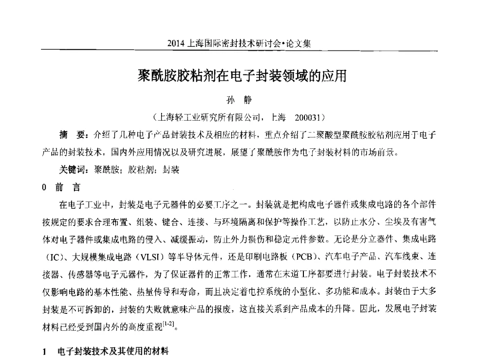 聚酰胺胶粘剂在电子封装领域的应用 - 2014上海国际密封技术研讨会