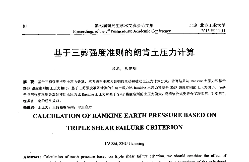 基于三剪强度准则的朗肯土压力计算 - 北方工业大学建筑工程学院2013第七届研究生学术交流会