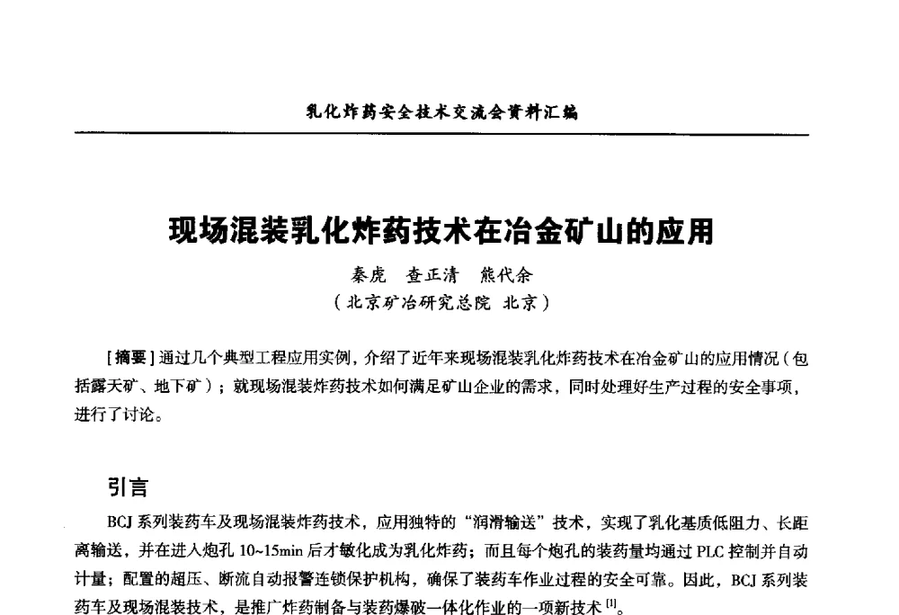 现场混装乳化炸药技术在冶金矿山的应用 - 中国爆破器材行业协会乳化炸药安全技术交流会