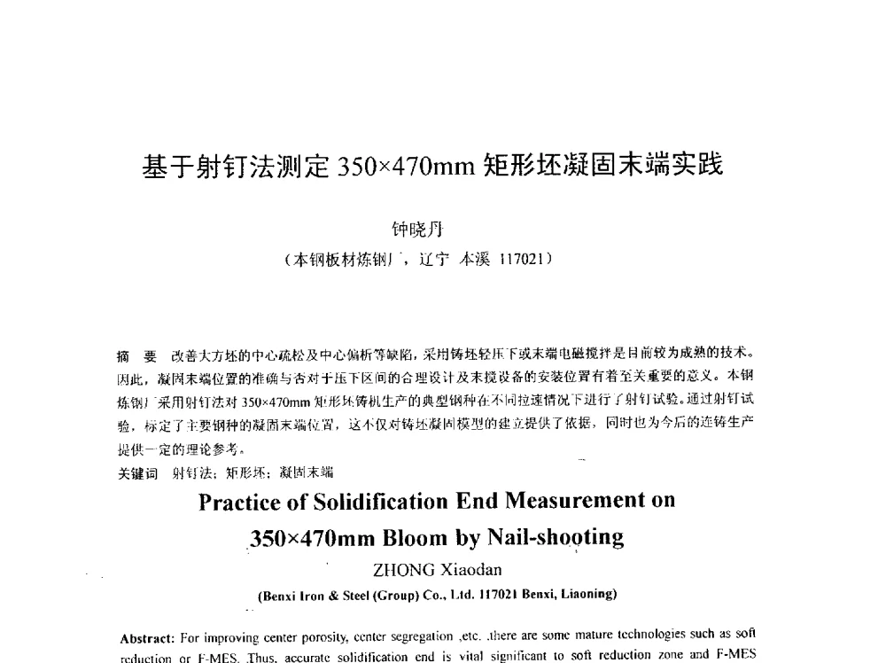 基于射钉法测定350470mm矩形坯凝固末端实践 - 2013年连铸新技术及关键耐材长寿化学术研讨会
