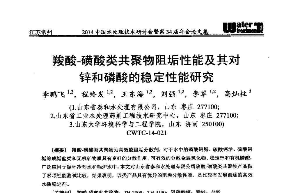 羧酸-磺酸类共聚物阻垢性能及其对锌和磷酸的稳定性能研究 - 2014中国水处理技术研讨会暨第34届年会