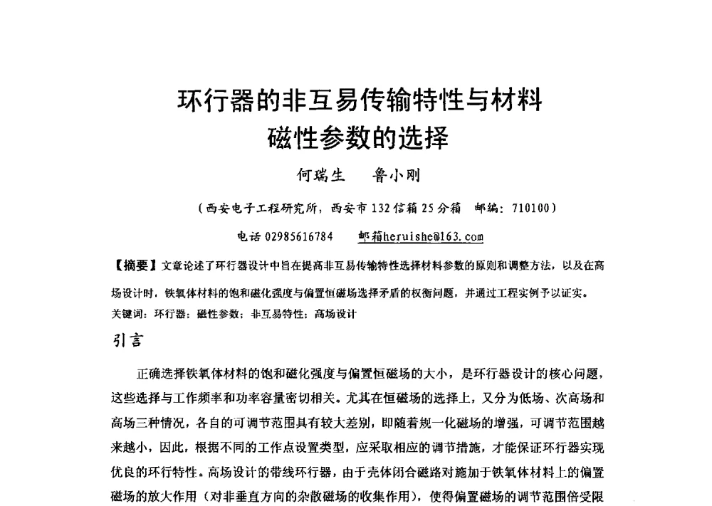 环行器的非互易传输特性与材料磁性参数的选择 - 第十六届全国微波磁学会议