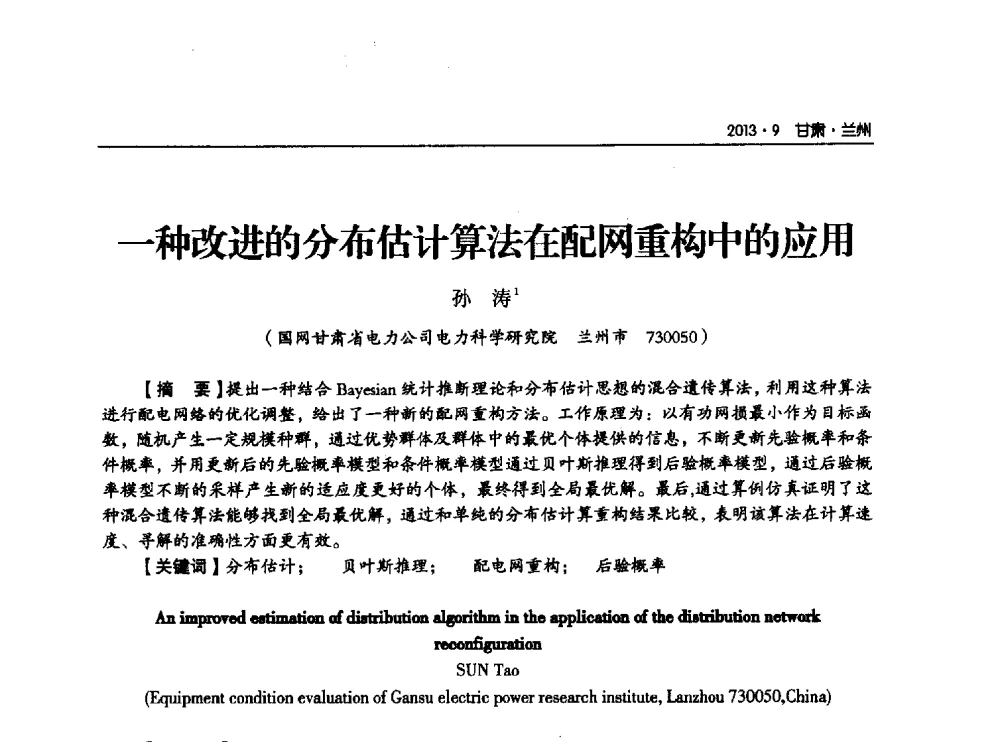 一种改进的分布估计算法在配网重构中的应用 - 甘肃省电机工程学会2013年学术年会