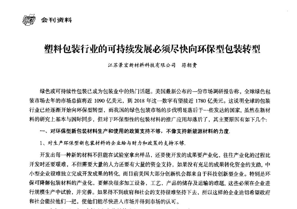 塑料包装行业的可持续发展必须尽快向环保型包装转型 - 中国塑料包装工业高新技术与绿色包装论坛暨中国包装联合会塑料制品包装委员会八届三次年会