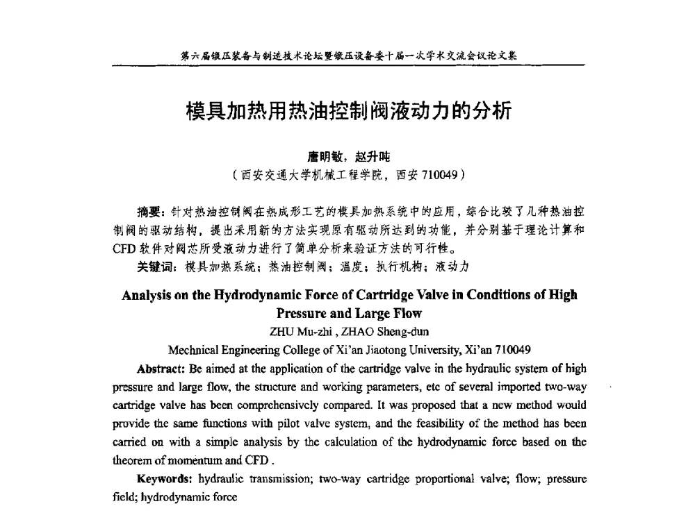 模具加热用热油控制阀液动力的分析 - 第六届锻压装备与制造技术论坛暨全国锻压设备专业委员会十届一次学术交流研讨会