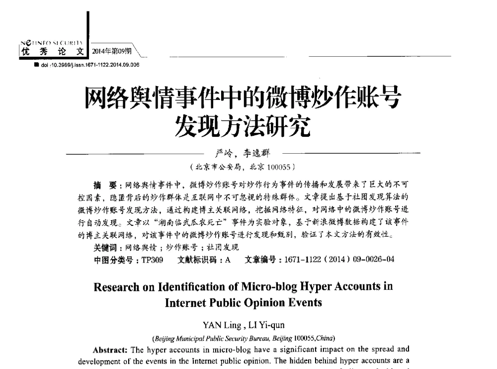 网络舆情事件中的微博炒作账号发现方法研究 - 第29次全国计算机安全学术交流会