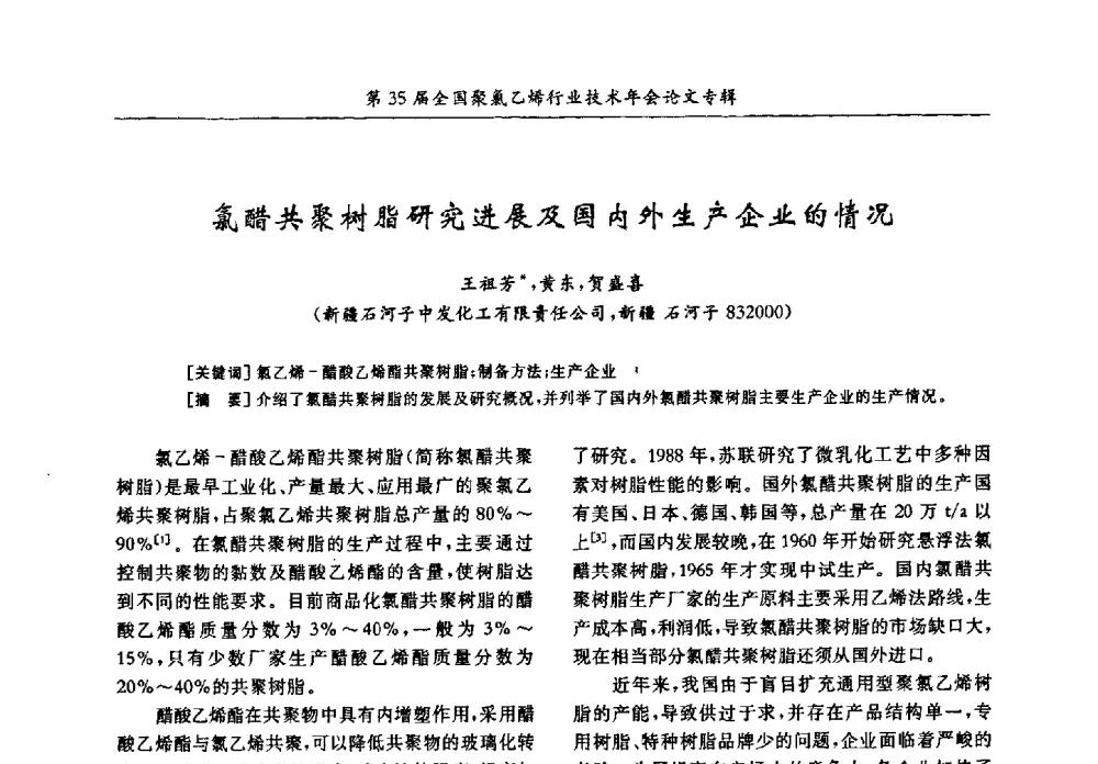 氯醋共聚树脂研究进展及国内外生产企业的情况 - 第35届全国聚氯乙烯行业技术年会暨“恒兴杯”论文交流会