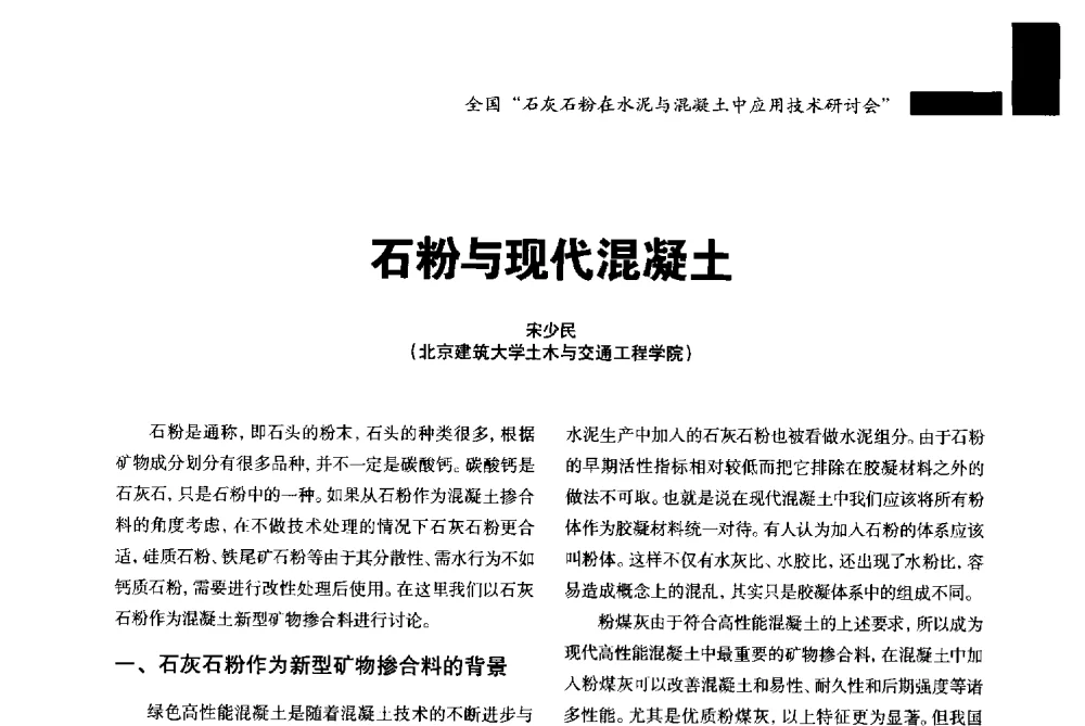 石粉与现代混凝土 - 2013年全国石灰石粉在水泥与混凝土中应用技术研讨会暨水泥与混凝土用碳酸盐粉体材料产业技术创新战略联盟成立大会