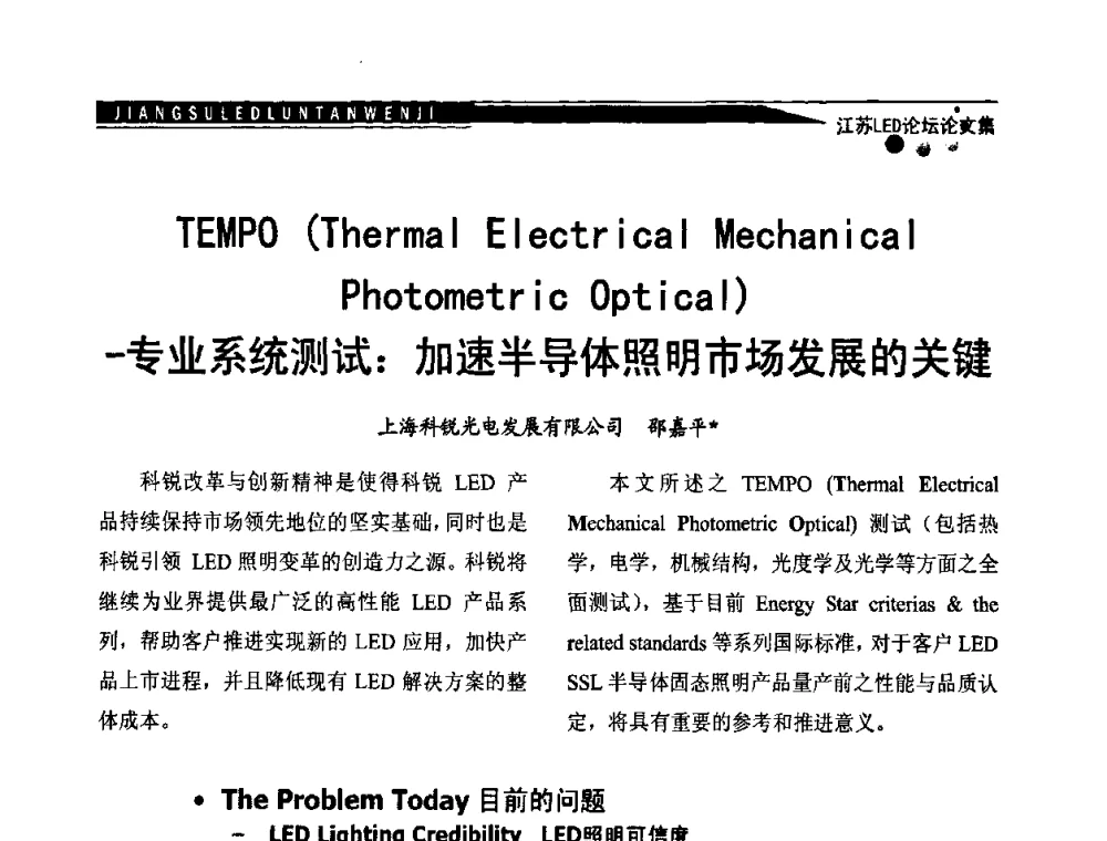 TEMPO(Therma Electrical Mechanical Photometric Optical)-专业系统测试_加速半导体照明市场发展的关键 - 江苏LED照明论坛