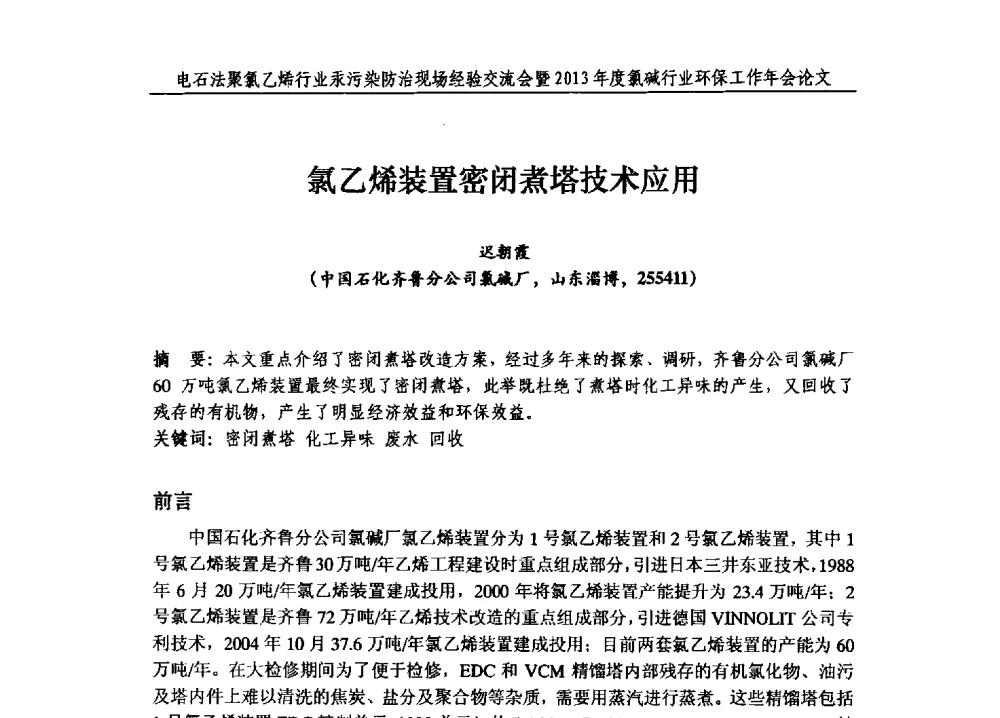 氯乙烯装置密闭煮塔技术应用 - 电石法聚氯乙烯行业汞污染防治现场经验交流会暨2013年度氯碱行业环保工作年会
