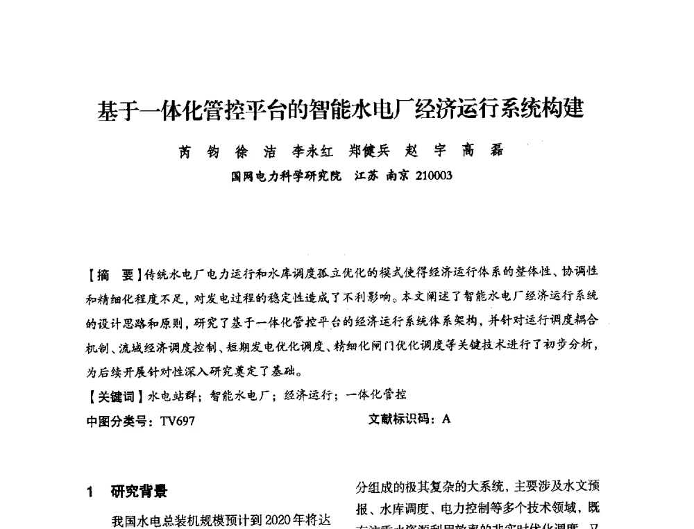 基于一体化管控平台的智能水电厂经济运行系统构建 - 中国水力发电工程学会电力系统自动化专委会2013年年会