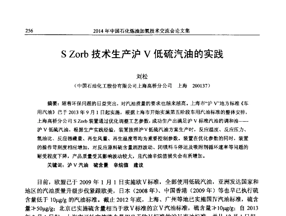 S Zorb技术生产沪Ⅴ低硫汽油的实践 - 中国石化加氢技术交流会