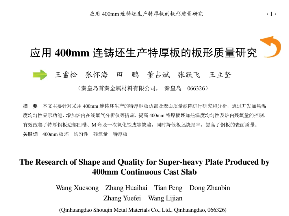 应用400mm连铸坯生产特厚板的板形质量研究 - 第九届中国钢铁年会