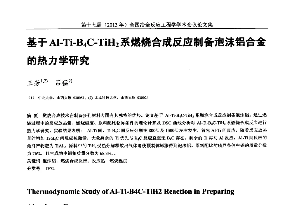 基于Al-Ti-B4C-TiH2系燃烧合成反应制备泡沫铝合金的热力学研究 - 第十七届(2013年)全国冶金反应工程学学术会议