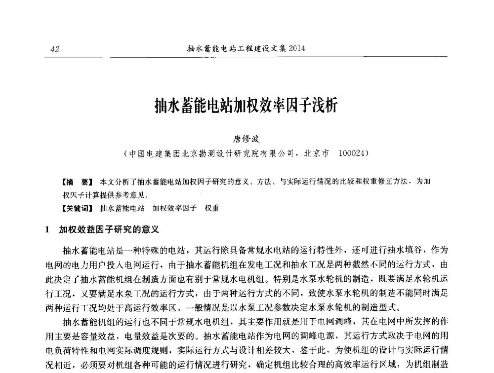 抽水蓄能电站加权效率因子浅析 - 2014年抽水蓄能学术交流会