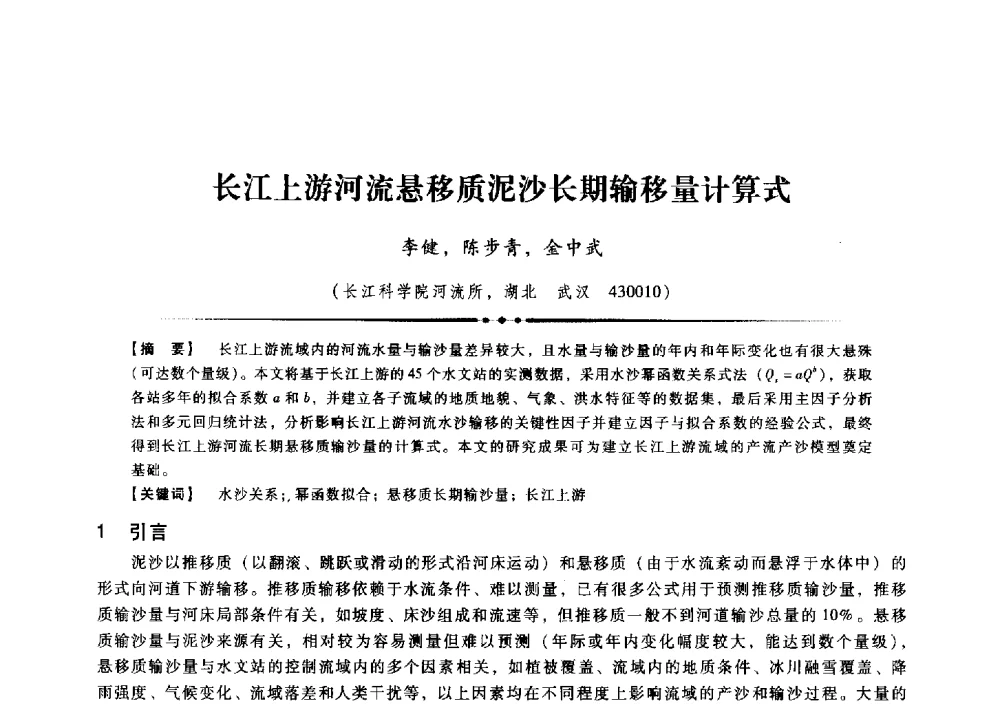 长江上游河流悬移质泥沙长期输移量计算式 - 第九届全国泥沙基本理论研究学术讨论会