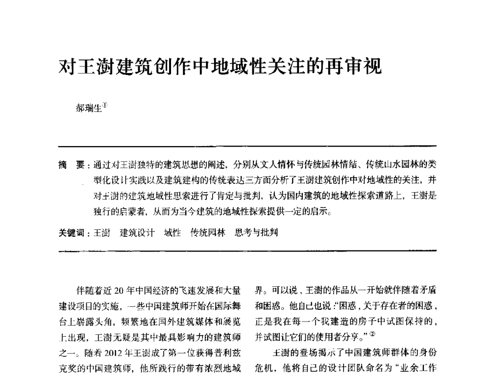 对王澍建筑创作中地域性关注的再审视 - 全国第十四次建筑与文化学术讨论会