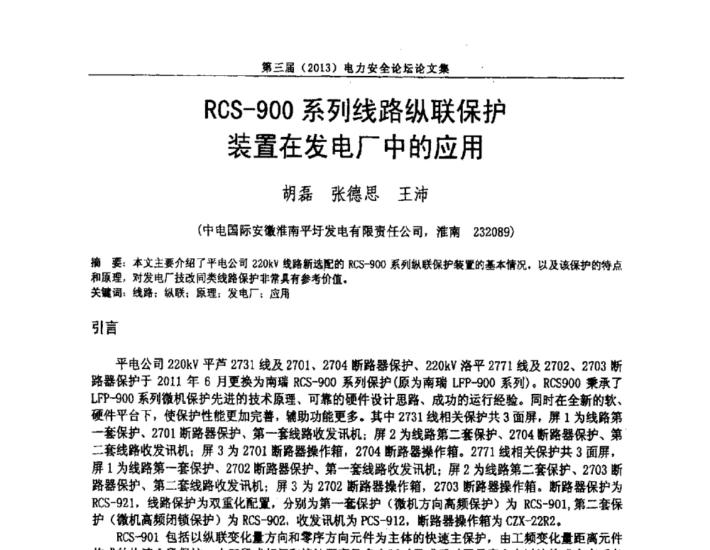 RCS-900系列线路纵联保护装置在发电厂中的应用 - 安徽省电机工程学会第三届(2013)电力安全论坛